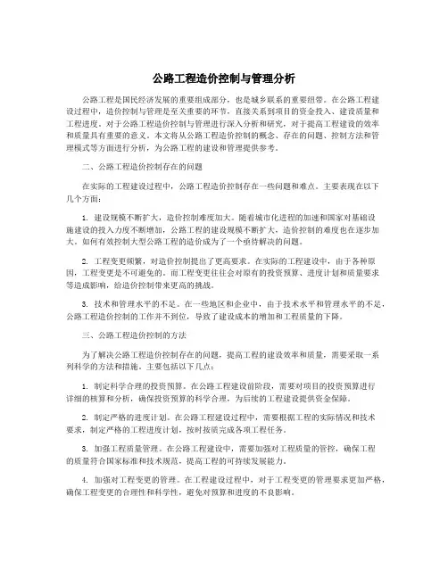 公路工程造价控制与管理分析