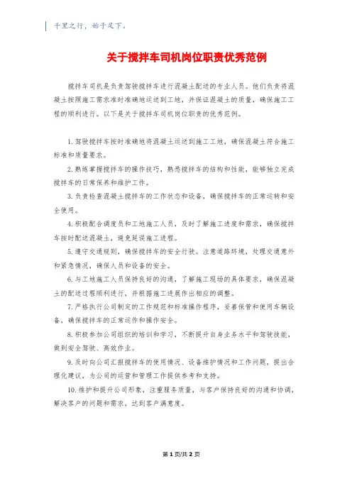 关于搅拌车司机岗位职责优秀范例