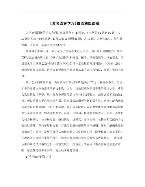[其它语言学习]德语四级语法