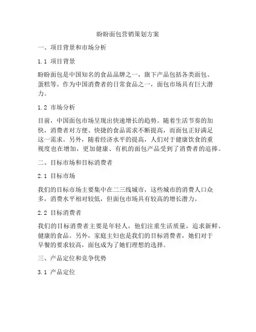 盼盼面包营销策划方案