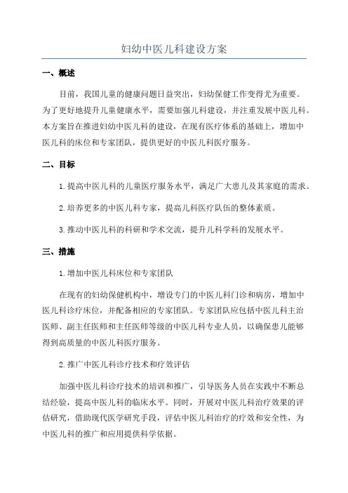 妇幼中医儿科建设方案