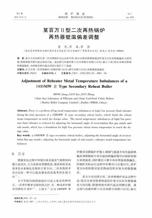 某百万∏型二次再热锅炉再热器壁温偏差调整