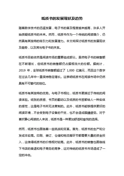 纸质书的发展现状及趋势