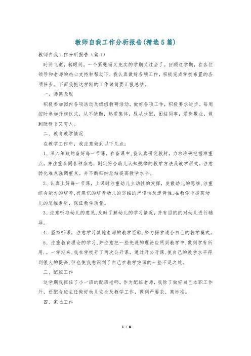 教师自我工作分析报告(精选5篇)