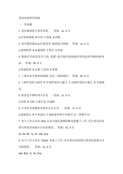 变电站值班员考试题附答案