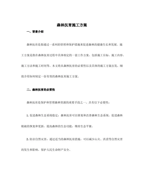 森林抚育施工方案