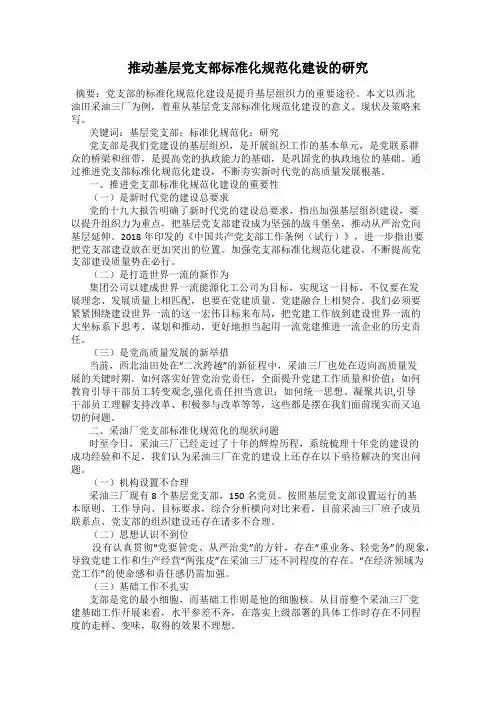 推动基层党支部标准化规范化建设的研究