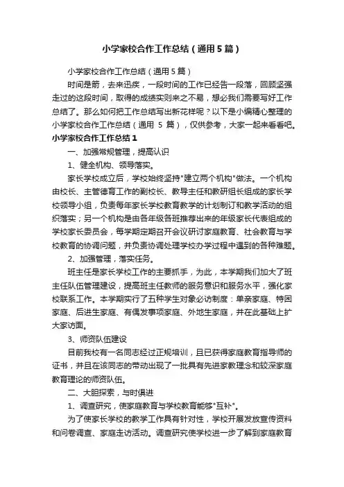 小学家校合作工作总结（通用5篇）