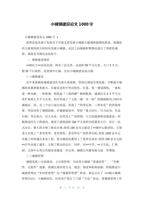 小城镇建设论文1000字