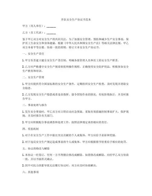 井队安全生产协议书范本