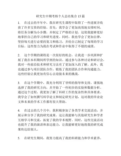 研究生中期考核个人总结集合15篇