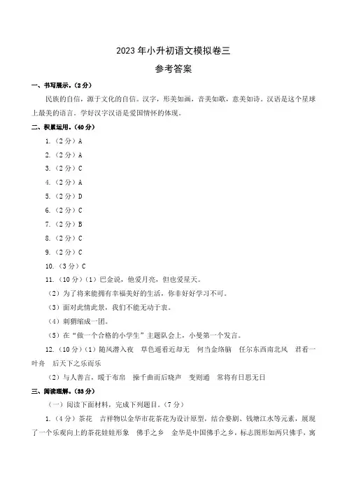 2023年小升初语文模拟卷三(浙江版)参考答案