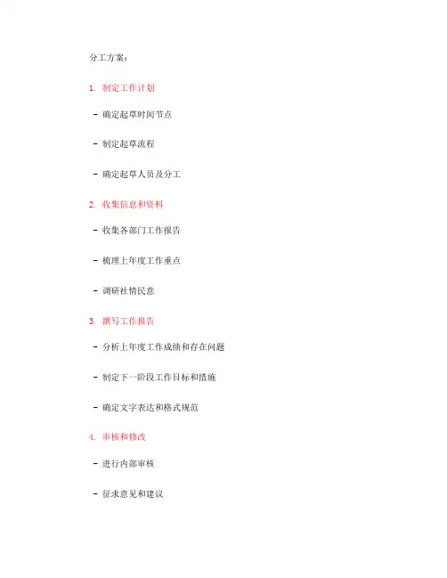关于起草人大常委会工作报告的分工方案(一)