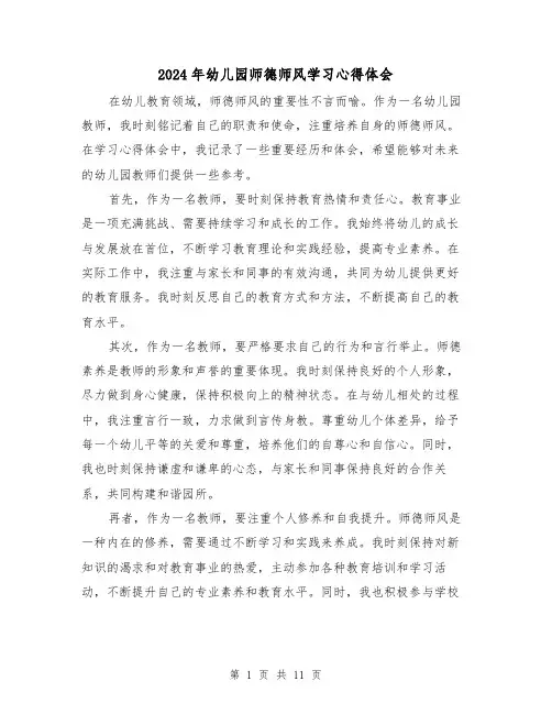 2024年幼儿园师德师风学习心得体会(6篇)