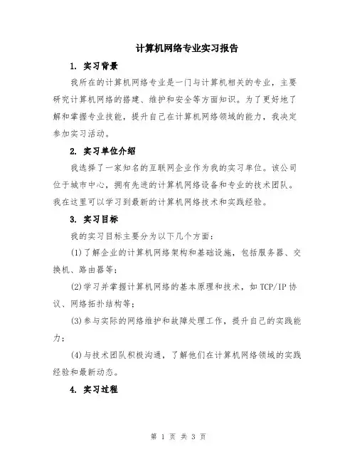 计算机网络专业实习报告