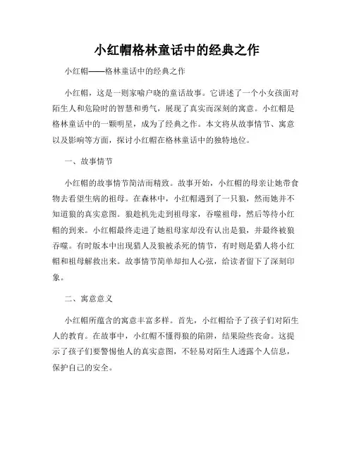 小红帽格林童话中的经典之作