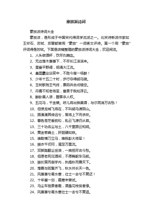 豪放派诗词