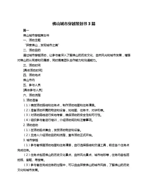 佛山城市穿越策划书3篇