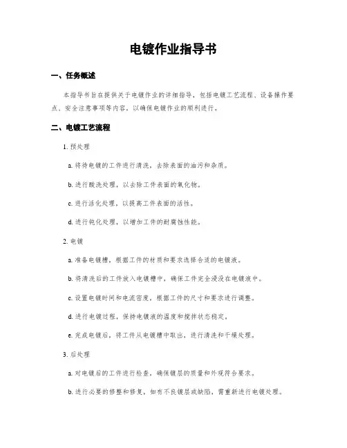电镀作业指导书