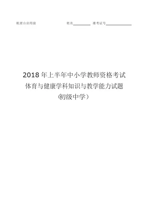 2018 年上半年中小学教师资格考试体育与健康学科知识与教学能力试题(初级中学)