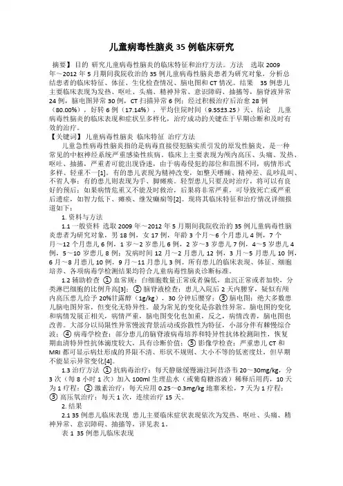 儿童病毒性脑炎35例临床研究