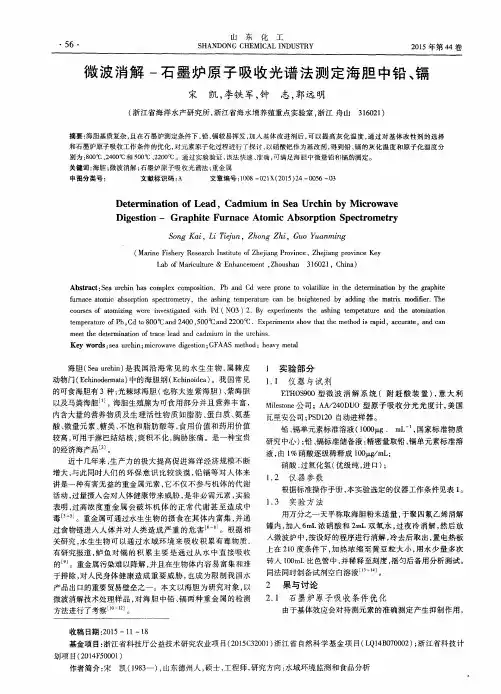 微波消解-石墨炉原子吸收光谱法测定海胆中铅、镉