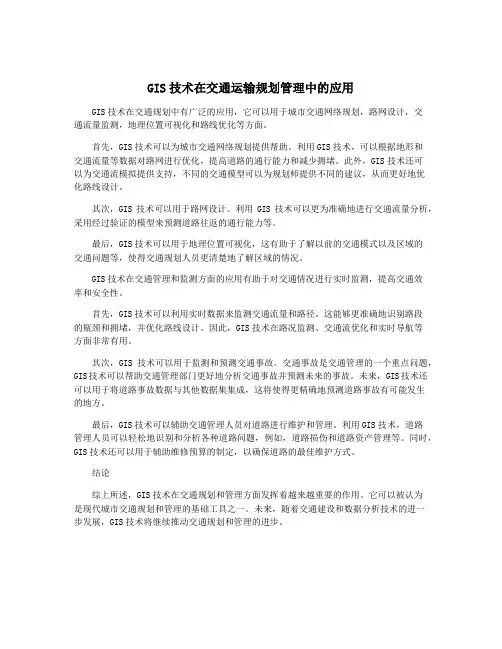 GIS技术在交通运输规划管理中的应用