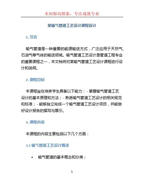 《某输气管道工艺设计课程设计》