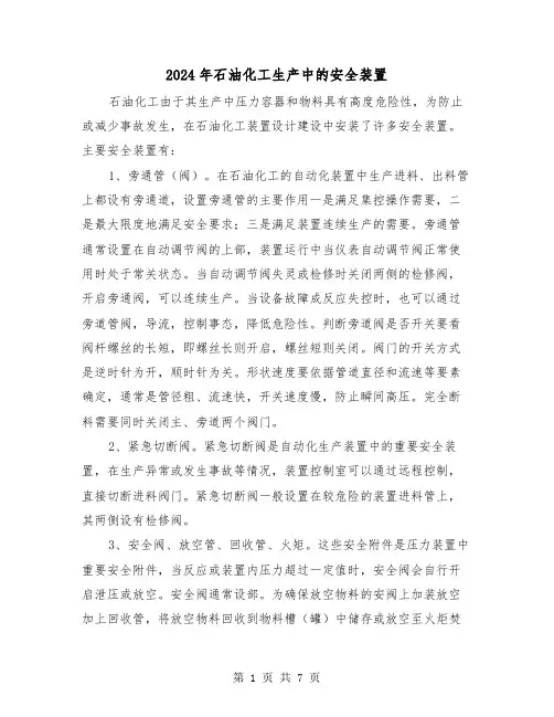 2024年石油化工生产中的安全装置（三篇）