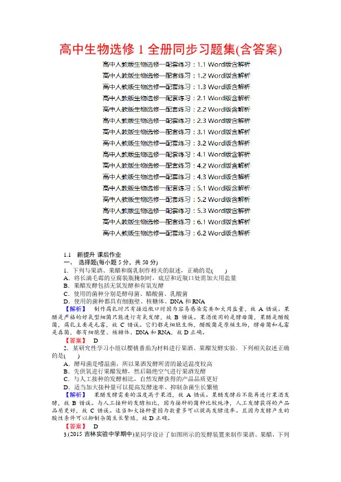 高中生物选修1全册同步习题集(含答案)