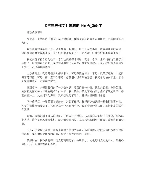 【三年级作文】糟糕的下雨天_300字