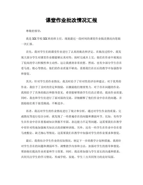 课堂作业批改情况汇报
