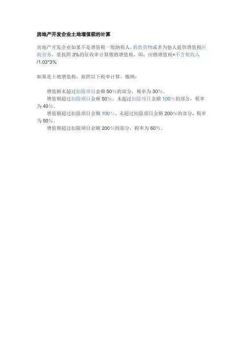 房地产开发企业土地增值税的计算