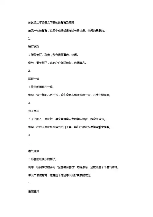 苏教版二年级语文下册读读背背及解释