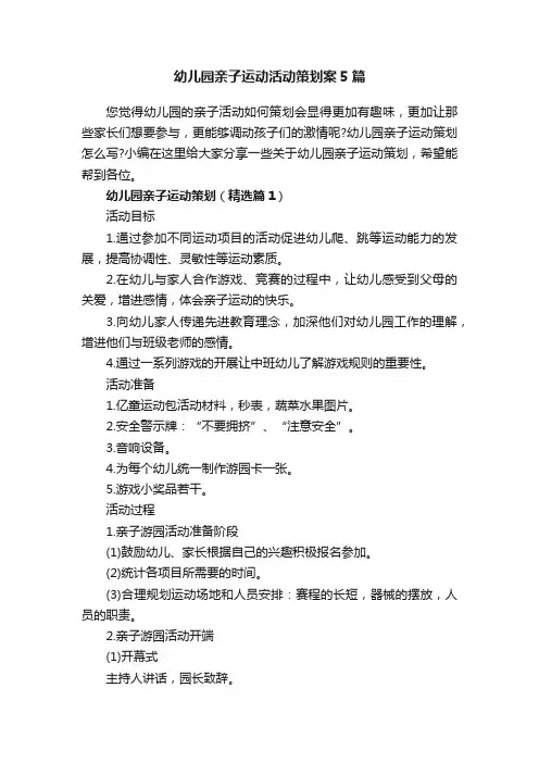 幼儿园亲子运动活动策划案5篇
