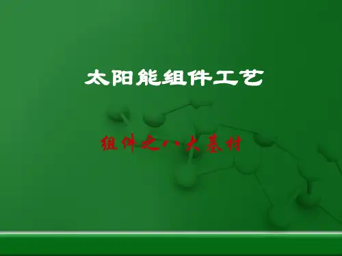 9 光伏组件八大材料详解