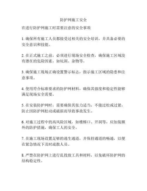 防护网施工安全