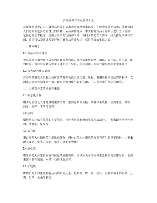 食品营养知识点总结大全