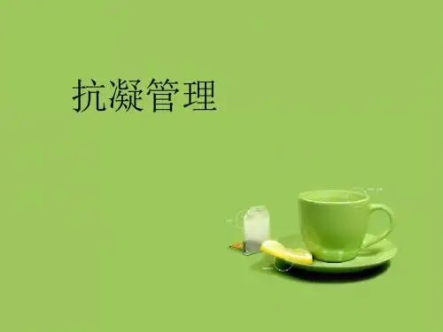 抗凝药物你知道多少ppt课件