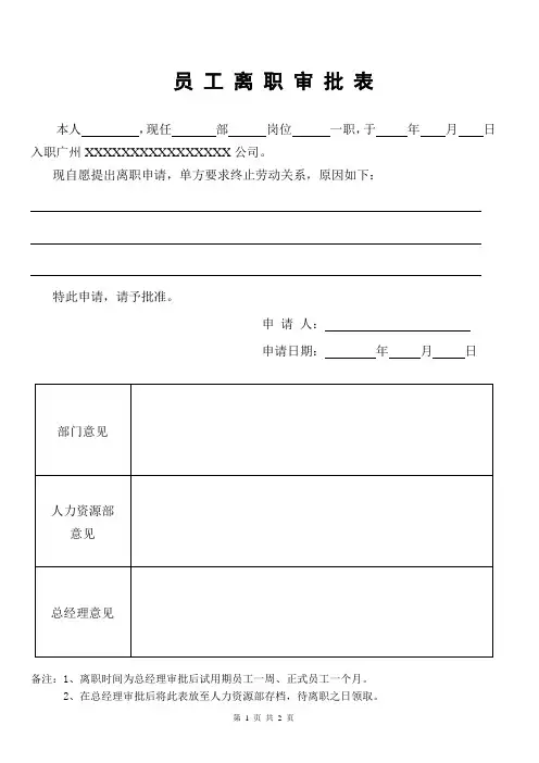 员工离职审批表