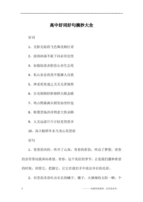 高中好词好句摘抄大全