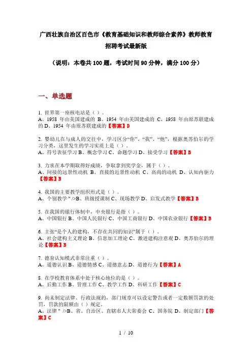 广西壮族自治区百色市《教育基础知识和教师综合素养》教师教育招聘考试最新版