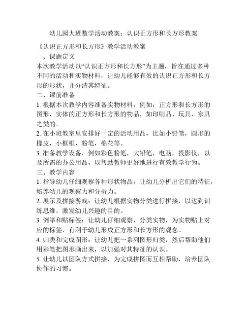 幼儿园大班数学活动教案：认识正方形和长方形教案
