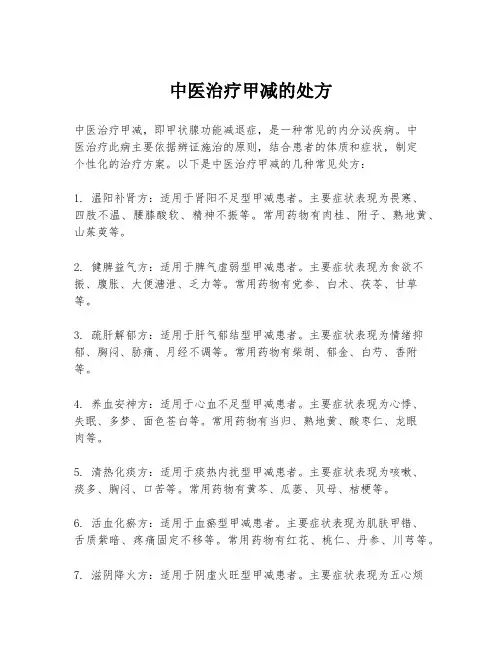中医治疗甲减的处方