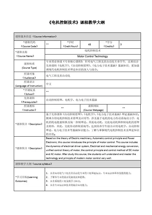 电机控制技术教学大纲