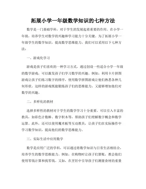 拓展小学一年级数学知识的七种方法