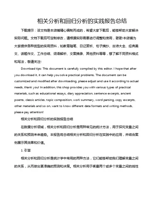 相关分析和回归分析的实践报告总结