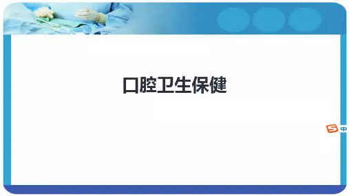 口腔卫生保健-第九版口腔科学精品课件