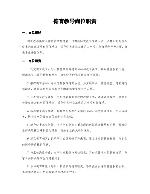 德育教导岗位职责