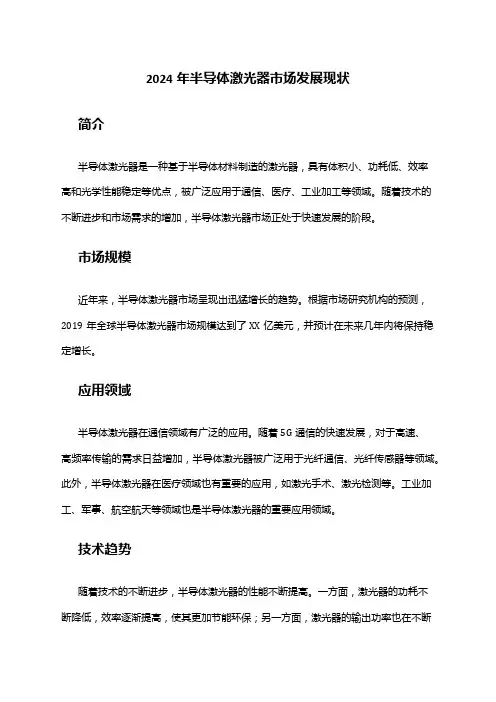 2024年半导体激光器市场发展现状